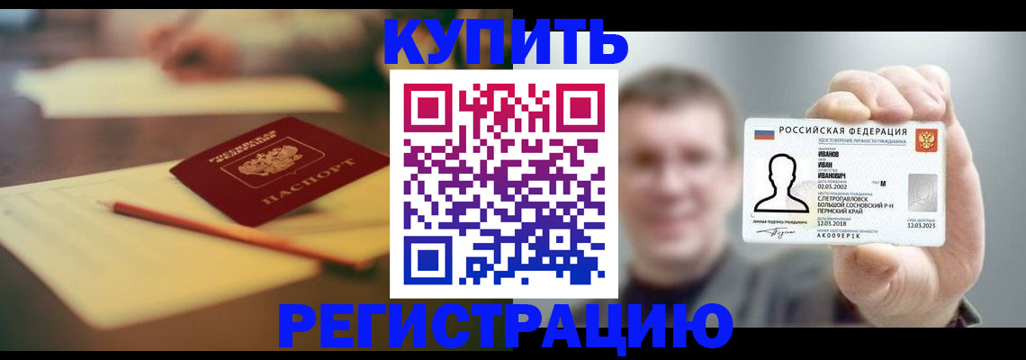 купить прописку в Салехарде